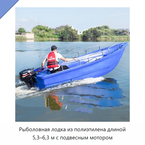 Рыболовная лодка из полиэтилена длиной 5,3–6,3 м с подвесным мотором