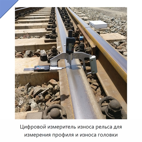 Цифровой измеритель износа рельса для измерения профиля и износа головки