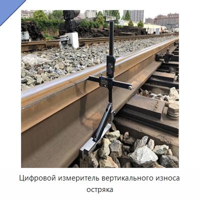 Цифровой измеритель вертикального износа остряка