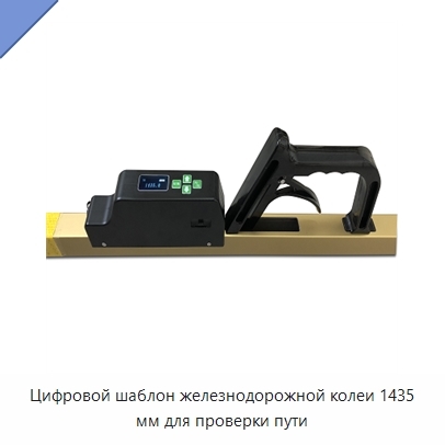 Цифровой шаблон железнодорожной колеи 1435 мм для проверки пути