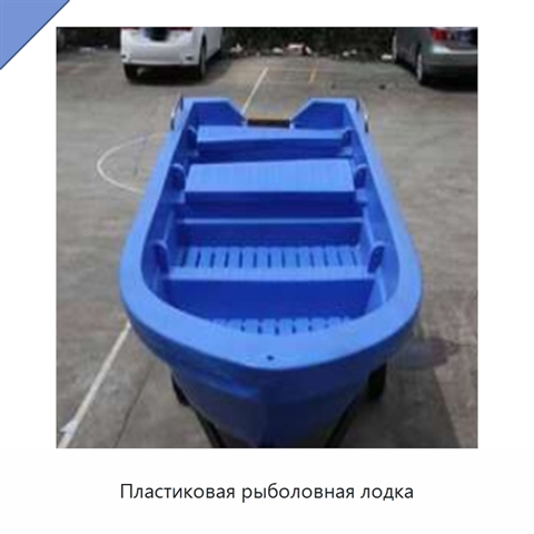Пластиковая рыболовная лодка
