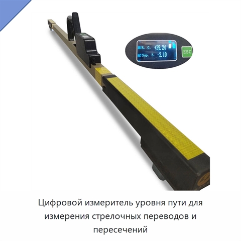 Цифровой измеритель уровня пути для измерения стрелочных переводов и пересечений