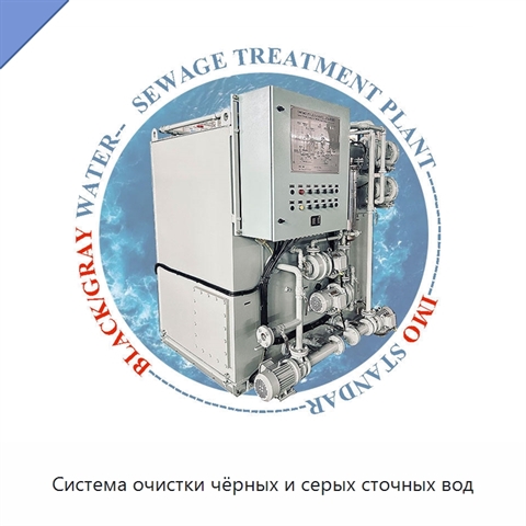 Система очистки чёрных и серых сточных вод
