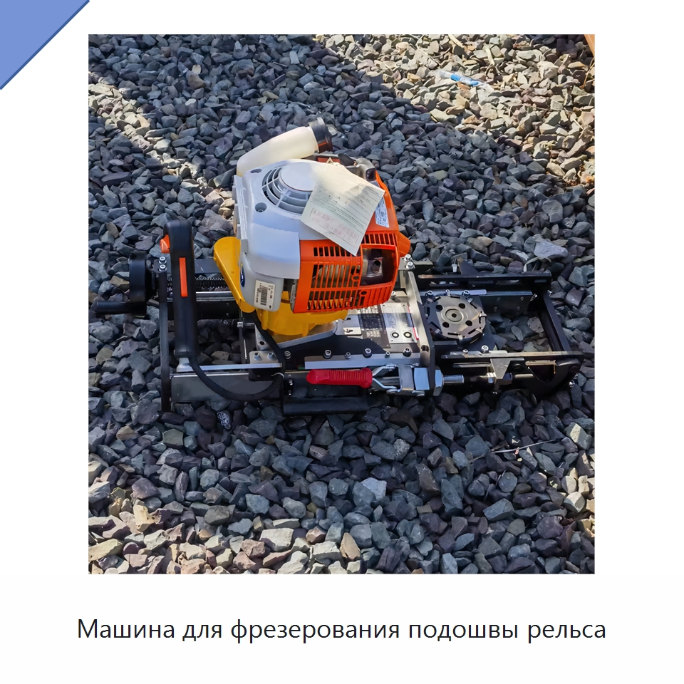 Машина для фрезерования подошвы рельса — Железнодорожный инструмент