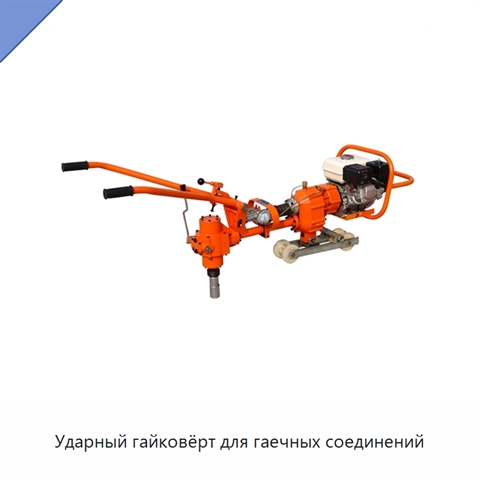 Ударный гайковёрт для гаечных соединений