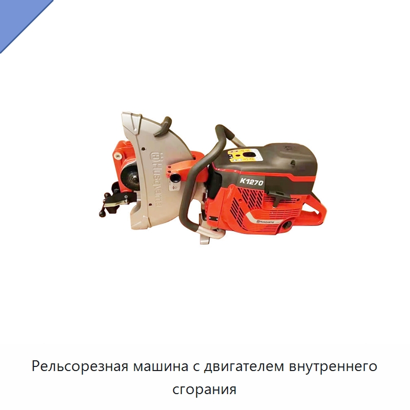 Рельсорезная машина с двигателем внутреннего сгорания — Комплектующие и принадлежности для железнодорожного транспорта