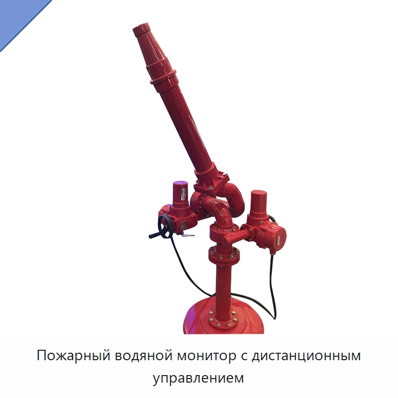 Пожарный водяной монитор с дистанционным управлением — Противопожарное оборудование и принадлежности