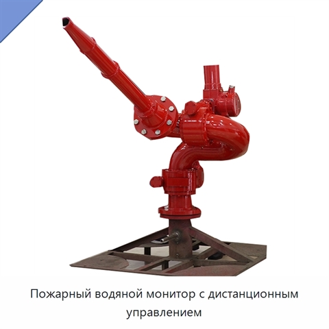 Пожарный водяной монитор с дистанционным управлением