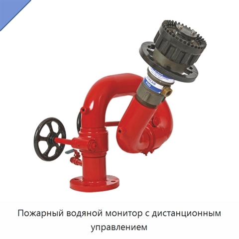 Пожарный водяной монитор с дистанционным управлением