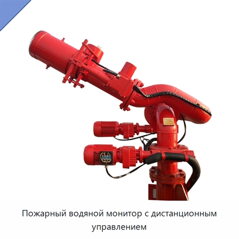 Пожарный водяной монитор с дистанционным управлением