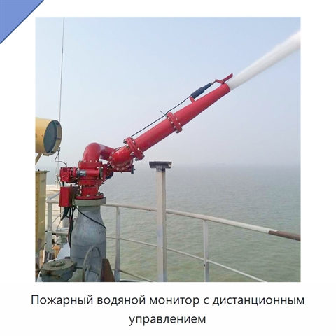 Пожарный водяной монитор с дистанционным управлением
