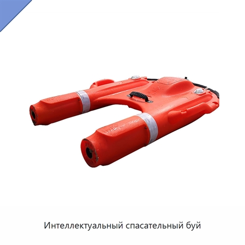 Интеллектуальный спасательный буй