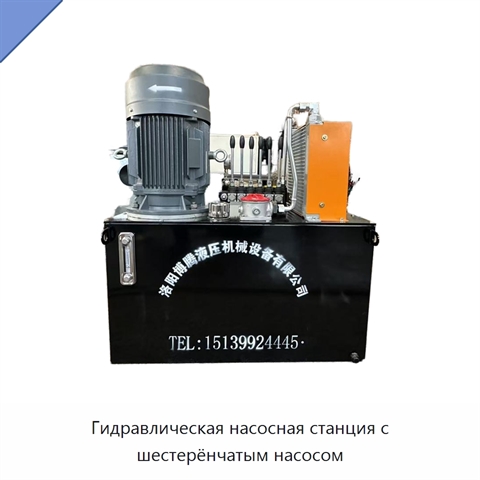 Гидравлическая насосная станция с шестерёнчатым насосом