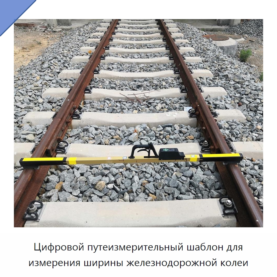Цифровой путеизмерительный шаблон для измерения ширины железнодорожной колеи
