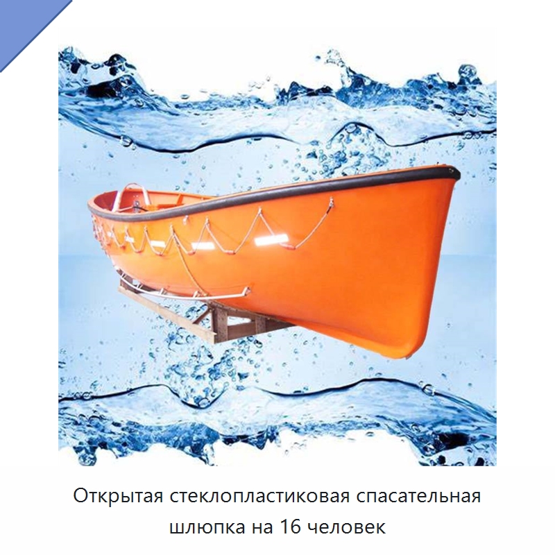 Открытая стеклопластиковая спасательная шлюпка на 16 человек