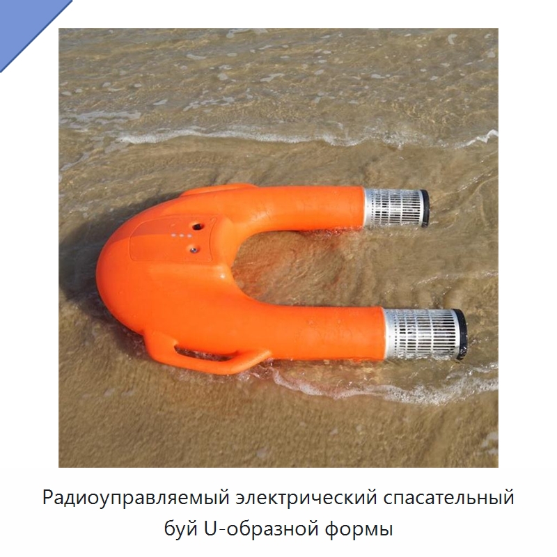 Радиоуправляемый электрический спасательный буй U-образной формы