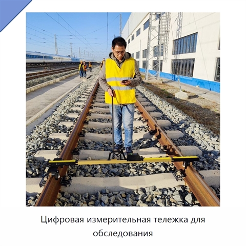 Цифровая измерительная тележка для обследования