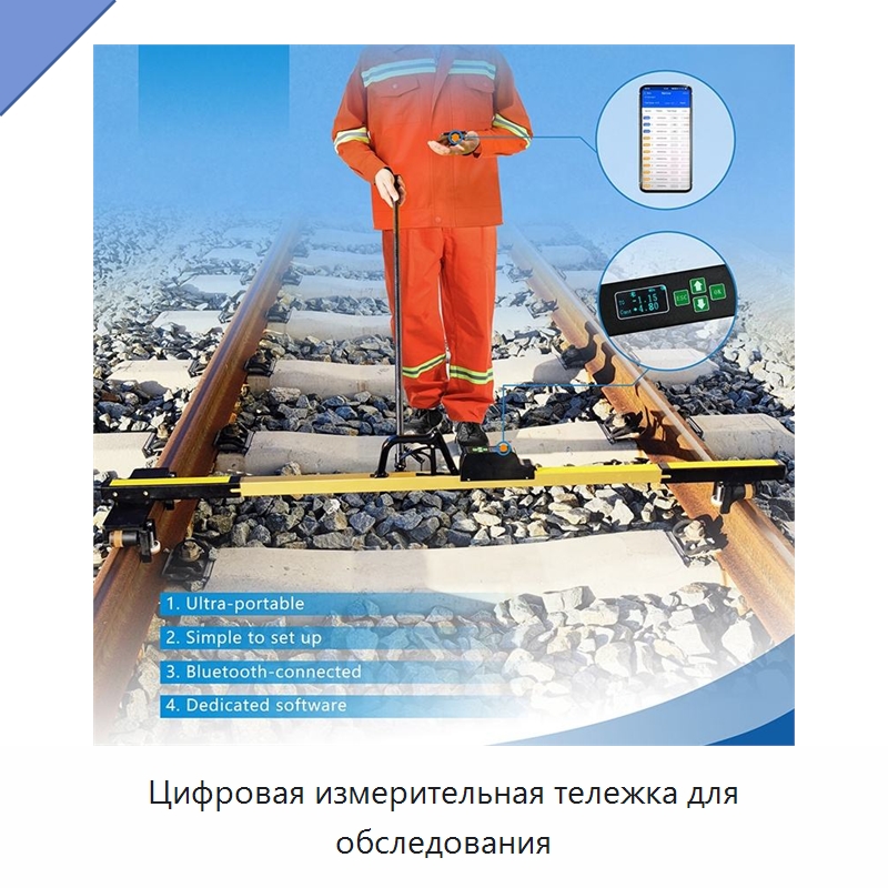 Цифровая измерительная тележка для обследования