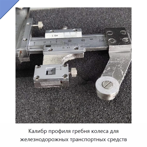 Калибр профиля гребня колеса для железнодорожных транспортных средств