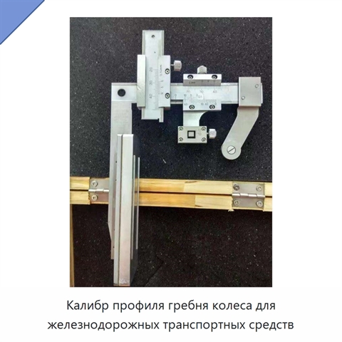 Калибр профиля гребня колеса для железнодорожных транспортных средств
