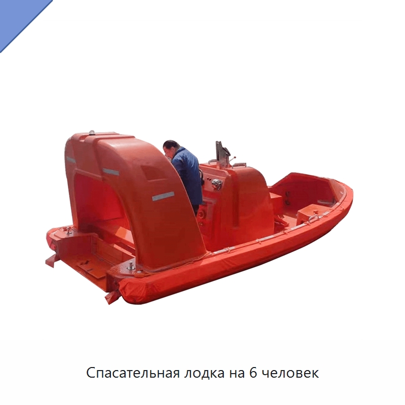 Спасательная лодка на 6 человек — Специальные водно-спасательные средства