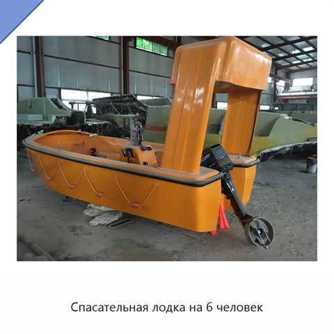 Спасательная лодка на 6 человек
