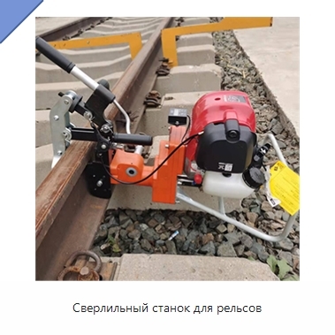 Сверлильный станок для рельсов