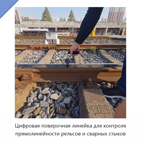 Цифровая поверочная линейка для контроля прямолинейности рельсов и сварных стыков