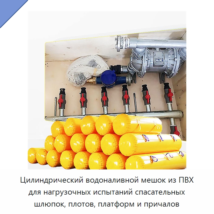 Цилиндрический водоналивной мешок из ПВХ для нагрузочных испытаний спасательных шлюпок, плотов, платформ и причалов