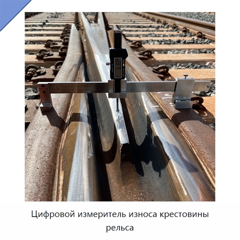 Цифровой измеритель износа крестовины рельса