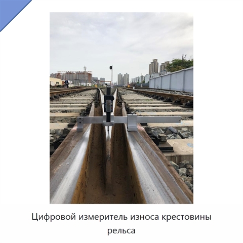 Цифровой измеритель износа крестовины рельса