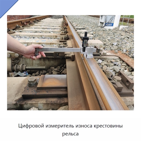 Цифровой измеритель износа крестовины рельса
