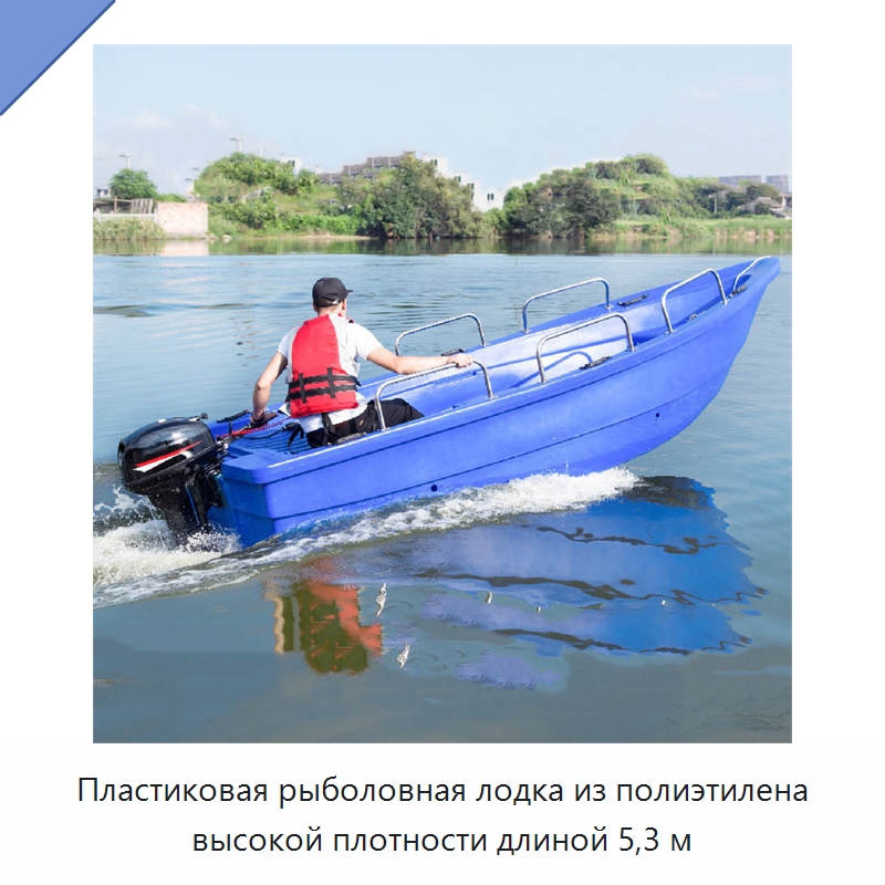 Пластиковая рыболовная лодка из полиэтилена высокой плотности длиной 5,3 м