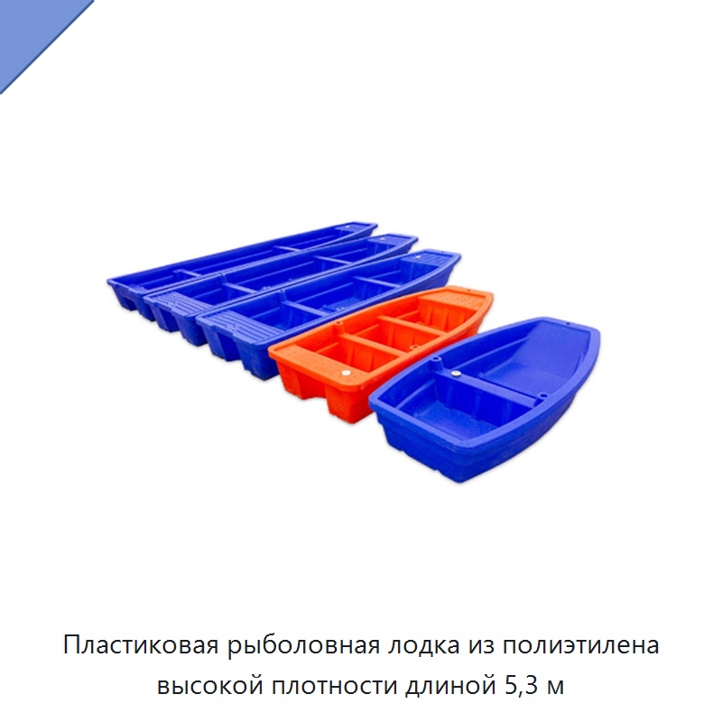 Пластиковая рыболовная лодка из полиэтилена высокой плотности длиной 5,3 м