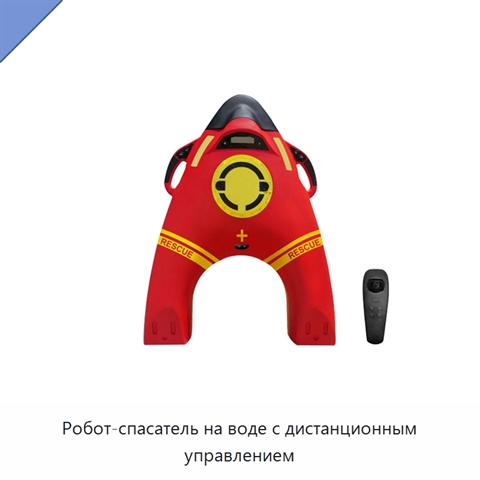 Робот-спасатель на воде с дистанционным управлением