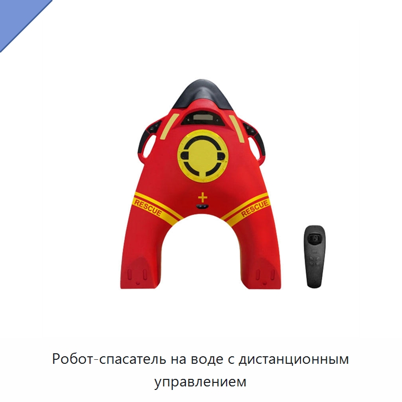 Робот-спасатель на воде с дистанционным управлением — Спасательные круги