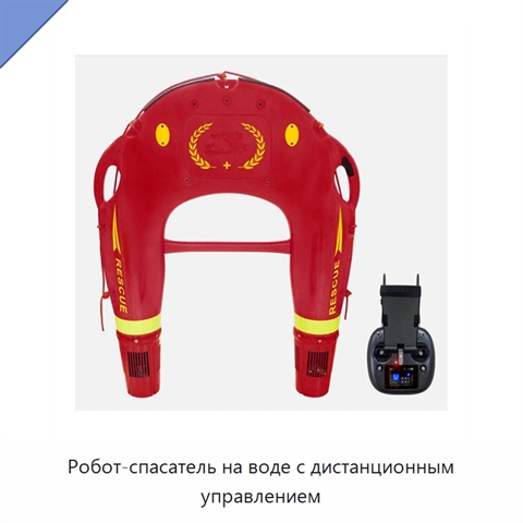 Робот-спасатель на воде с дистанционным управлением