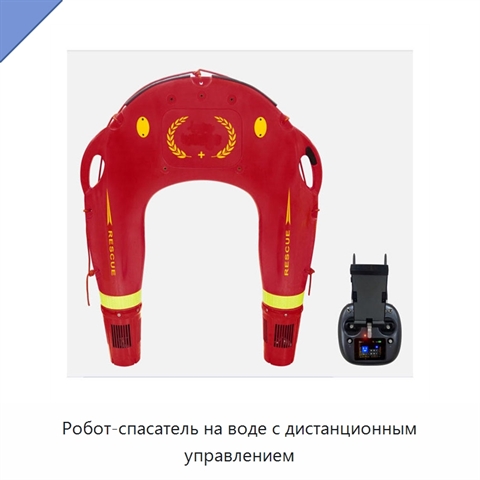 Робот-спасатель на воде с дистанционным управлением