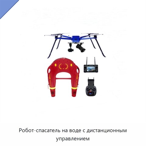 Робот-спасатель на воде с дистанционным управлением