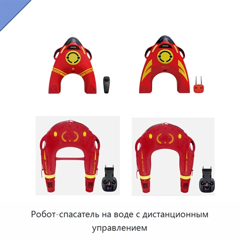 Робот-спасатель на воде с дистанционным управлением