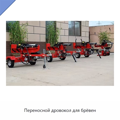 Переносной дровокол для брёвен
