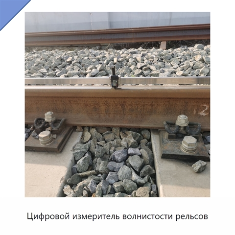 Цифровой измеритель волнистости рельсов