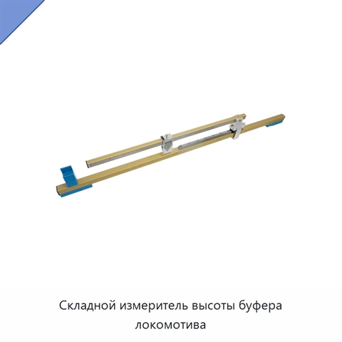 Складной измеритель высоты буфера локомотива