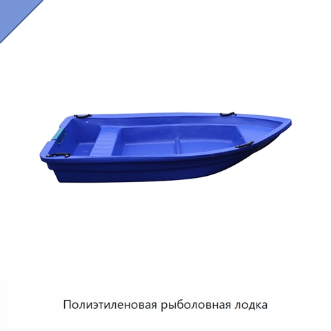 Полиэтиленовая рыболовная лодка