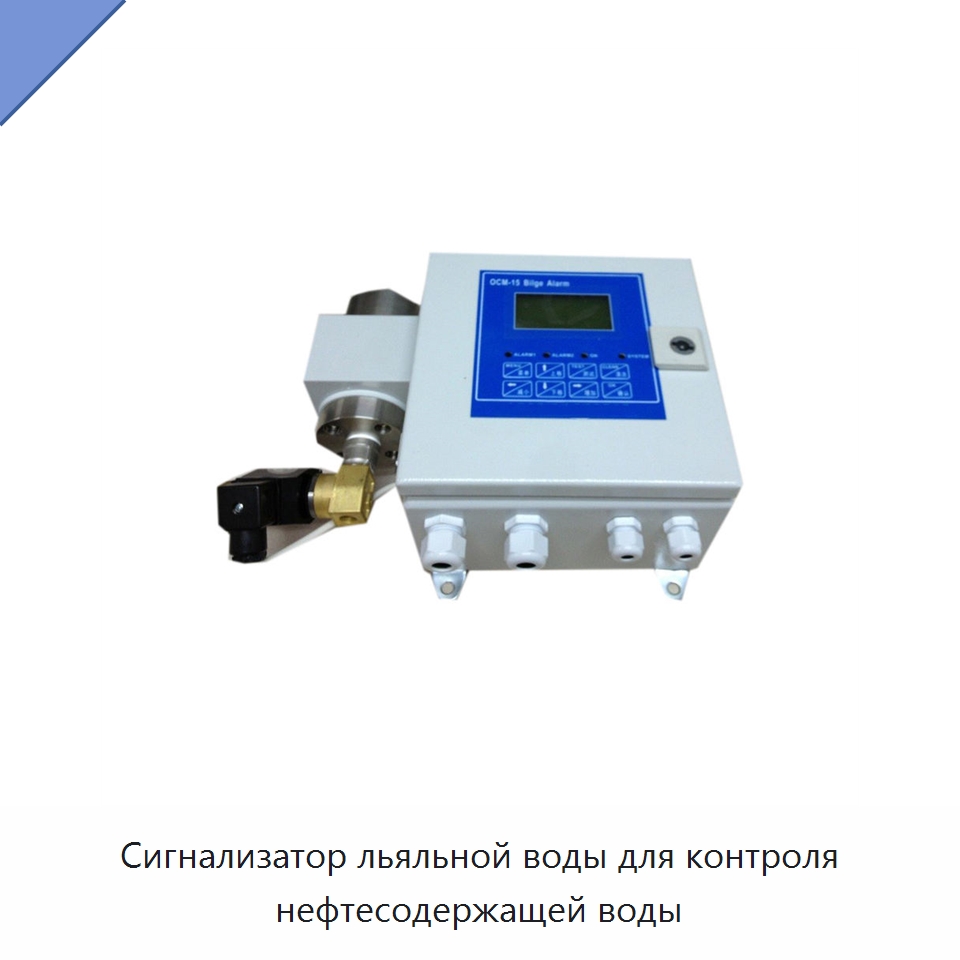 Сигнализатор льяльной воды для контроля нефтесодержащей воды — Водоочистное оборудование