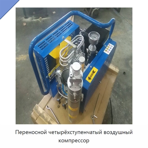 Переносной четырёхступенчатый воздушный компрессор