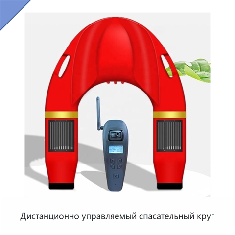 Дистанционно управляемый спасательный круг