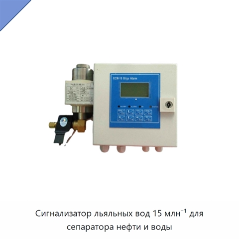 Сигнализатор льяльных вод 15 млн⁻¹ для сепаратора нефти и воды