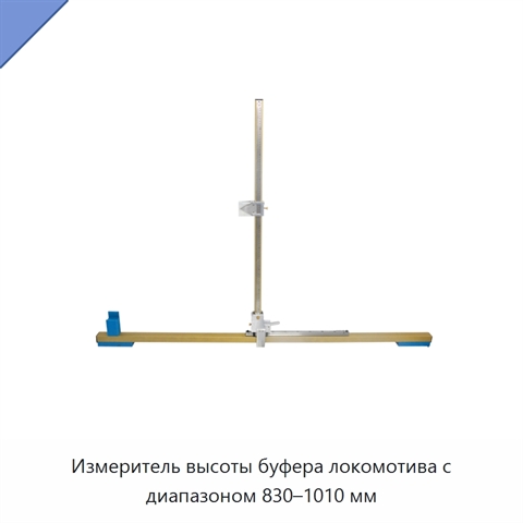 Измеритель высоты буфера локомотива с диапазоном 830–1010 мм