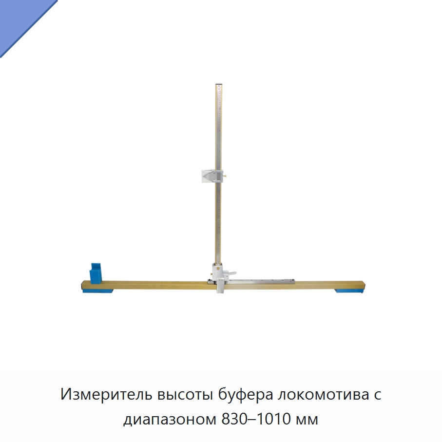 Измеритель высоты буфера локомотива с диапазоном 830–1010 мм — Комплектующие и принадлежности для железнодорожного транспорта